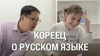 Кореец о  русском языке