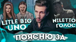 ПОЯСНЮ ЗА: Little Big - Uno, Niletto - Голос