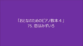 おとなのためのピアノ教本４ 「恋はみずいろ」