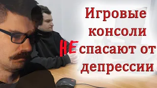 Вертолёт понимает, что консоли не спасают от депрессии