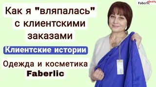 Как я "вляпалась" с клиентскими заказами. Клиентские истории. Обзор одежды и пр. #faberlicreality