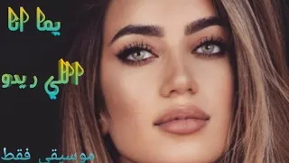 اجمل عزف موسيقي (يما انا اللي ريدو) لمى شريف Mix