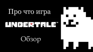 Про что игра Undertale | ОБЗОР ИГРЫ