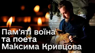 🕯 Пам'ять фіалками проросте: загинув воїн і поет Максим Кривцов