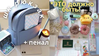 Собираю Рюкзак И Пенал На Учебу 🧻 ЧТО В Моем Школьном Рюкзаке?