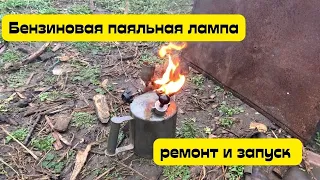 Небольшой ремонт бензиновой паяльной лампы