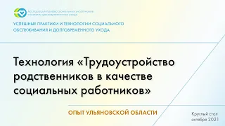 Технология «Трудоустройство родственников в качестве социальных работников»:опыт Ульяновской области