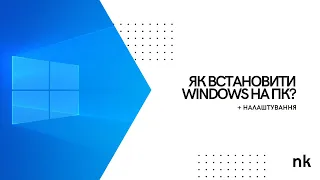 Як встановити Windows на комп'ютер з флешки: покрокова інструкція для новачків.