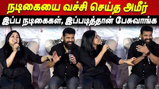 Reviewers.. Supreme Court Judge மாதிரி படம் பாக்காதீங்க 🤣 Ameer Chandini Uyir Thamizhukku Press Meet