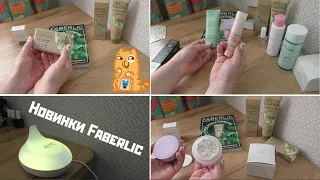 Новинки Faberlic 8-9 каталог #ОльгаРоголева