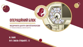 Екскурсія операційним блоком лікарні Медцентру Святої Параскеви