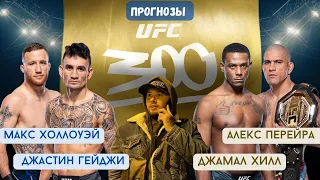 Прогнозы на UFC 300.