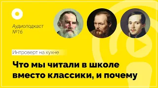 №16 Литература «Что мы читали в школе вместо классики, и почему»