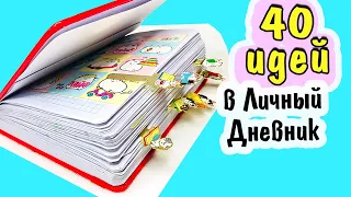 ТОП 40 Идеи для ЛД - СБОРНИК ❤️ Идеи для Личного Дневника оформление