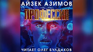 📘 [ФАНТАСТИКА] Айзек Азимов - Профессия. Аудиокнига. Читает Олег Булдаков