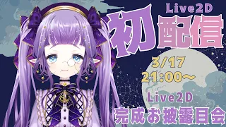 【初配信】Live２D完成お披露目会【紫月星蘭】