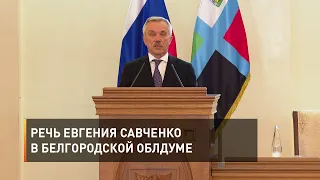 Речь Евгения Савченко в Белгородской облдуме