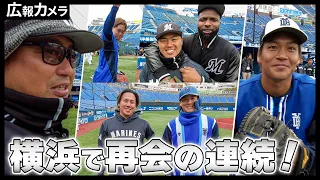 横浜での再会の連続をカメラが撮影！【広報カメラ】