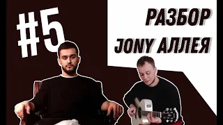 Как играть на гитаре Jony - Аллея