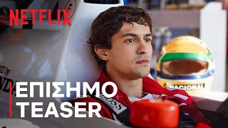 Senna | Επίσημο teaser | Netflix