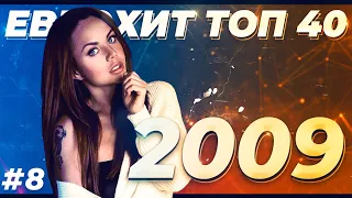 ЕВРОХИТ ТОП 40 ЛУЧШЕЕ ЗА НЕДЕЛЮ ОТ 15 АВГУСТА 2009 ГОДА | ЕВРОПА ПЛЮС [АРХИВ]