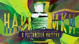 Наркотики в Российской империи