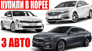 Авто из Кореи. Купили ещё 3 авто на аукционе AJ. KIA K7. Sonata LF. KIA K5 🔥🔥🔥