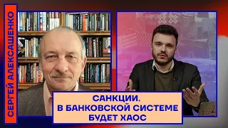 Экономист Сергей Алексашенко: «Санкции. В банковской системе будет хаос»