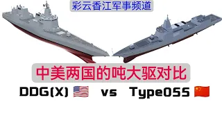 DDGX vs 055型 中美两国海军未来万吨驱逐舰比较，谁更优胜？｜USS DDGX vs PLAN Type 055 destroyer