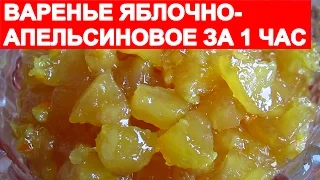 ВАРЕНЬЕ ЯБЛОЧНО-АПЕЛЬСИНОВОЕ.В ЛЮБОЕ ВРЕМЯ ГОДА!ОЧЕНЬ ВКУСНО И ПРОСТО!