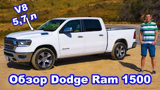 Обзор пикапа Dodge Ram 1500 - это Rolls-Royce среди пикапов!