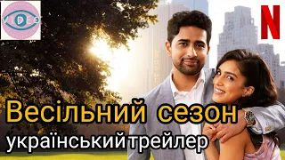 Весільний сезон | Нетфлікс | український трейлер