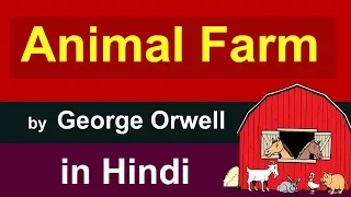 Animal Farm summary in Hindi | by george orwell