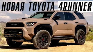 Премьера Toyota 4Runner. Лучше чем Land Cruiser Prado?