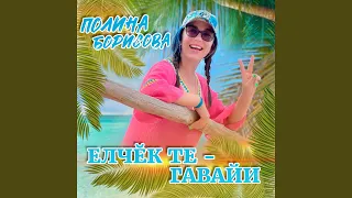 Елчĕк те - Гавайи