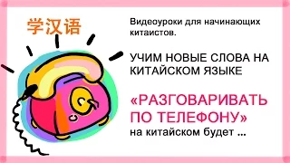 Китайский язык для начинающих. HSK 1 уровень список слов. 打电话