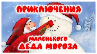 ❄️Сборник сказок про МАЛЕНЬКОГО Деда Мороза❄️