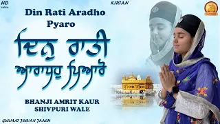 ਦਿਨੁ ਰਾਤੀ ਆਰਾਧਹੁ ਪਿਆਰੋ din rati aradho pyaro ਭੈਣ ਅੰਮ੍ਰਿਤ ਕੌਰ @RabbdaCamerA @gursewasingh9690