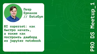 Петр Ермаков (DataGym) - “ Superset - open-source BI ”