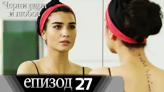 Черни пари и любов  - Епизод 27 (Български дублаж) | Kara Para Ask