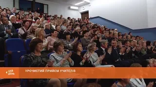 Урочистий прийом до Дня працівників освіти