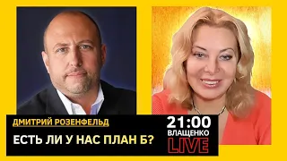 Есть ли у нас план Б? Дмитрий Розенфельд