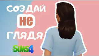 СОЗДАЙ НЕ ГЛЯДЯ - The Sims 4 // Cas Challenge