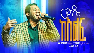 ከፍ በል ለዘላለም || ወንድም ጥበቡ ወርቅዬ || Tibebu Workeye