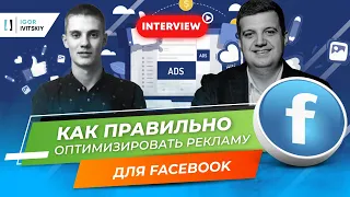 🎙️ Олег Силантьев. Куда движется Facebook, запуск рекламных кампаний, оптимизация, кейсы