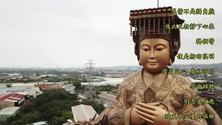 桃園龍德宮_空拍【惠空居士】《第三七七篇》20180418◎配合過度 失去自我 量力而為◎