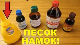 Гидрофобный песок намок! Спирт, зеленка, йод и перекись!