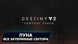 DESTINY 2 - ЛУНА (ВСЕ ЗАТЕРЯННЫЕ СЕКТОРА)