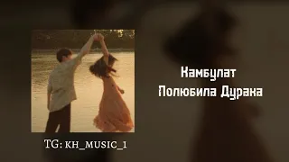 Kambulat - Полюбила Дурака ( с текстом ) KARAOKE