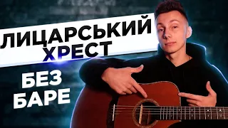 Як грати ЛИЦАРСЬКИЙ ХРЕСТ на гітарі БЕЗ баре (РОЗБІР VovaArt)